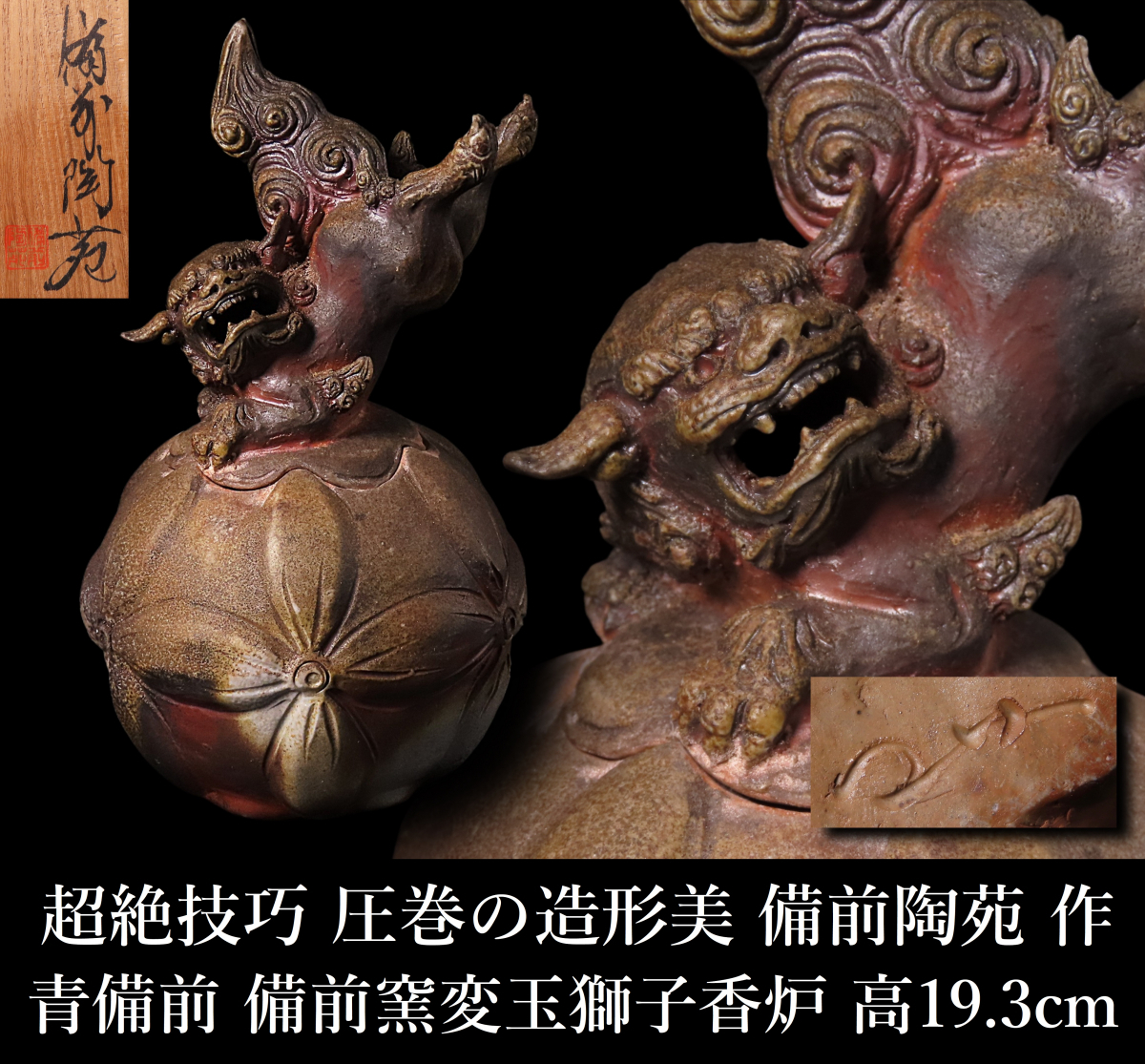 Yahoo!オークション -「備前 獅子 香炉」(工芸品) の落札相場 Yahoo!オークション -「備前 獅子 香炉」(工芸品) の落札相場
