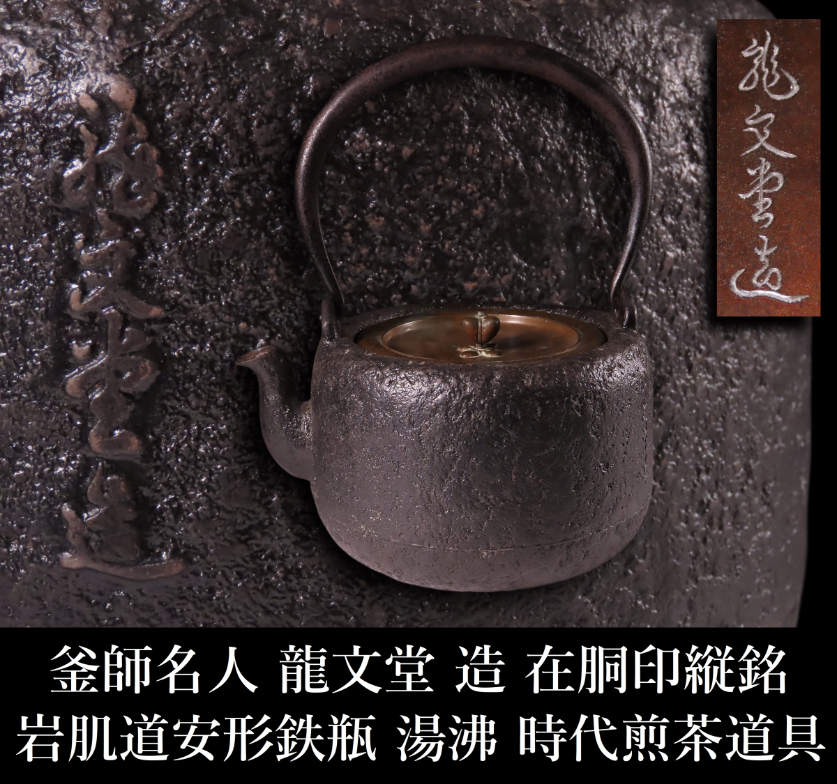 K1964 龍文堂 造 鉄瓶 身在銘 刻印 鉄壺 急須 湯沸かし 鉄器