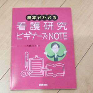 看護研究 ビギナーズNOTE 古橋洋子 学研