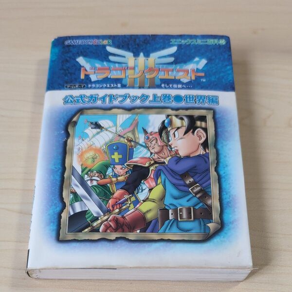 ゲームボーイカラー GBC ドラゴンクエスト3 公式ガイドブック (上巻) 世界編/エニックス (著者)