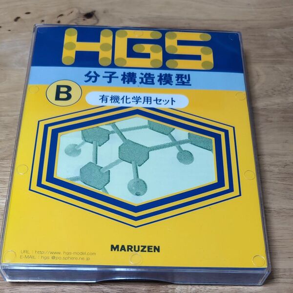 HGS 分子構造模型B型 有機化学用セットセット 丸善