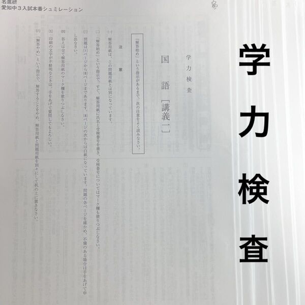 名進研 愛知中3入試本番シュミレーション 学力検査 5教科 講義1~4 解答・解説付き