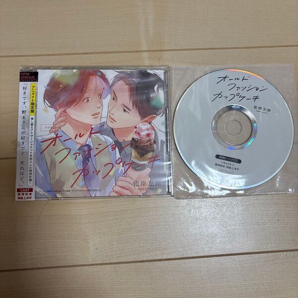 佐岸左岸 オールドファッションカップケーキアニメイト限定版 BLCD キャストトークCD