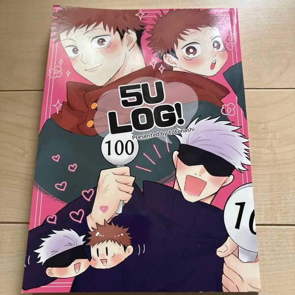 呪術廻戦 五悠 5ULOG! *再録