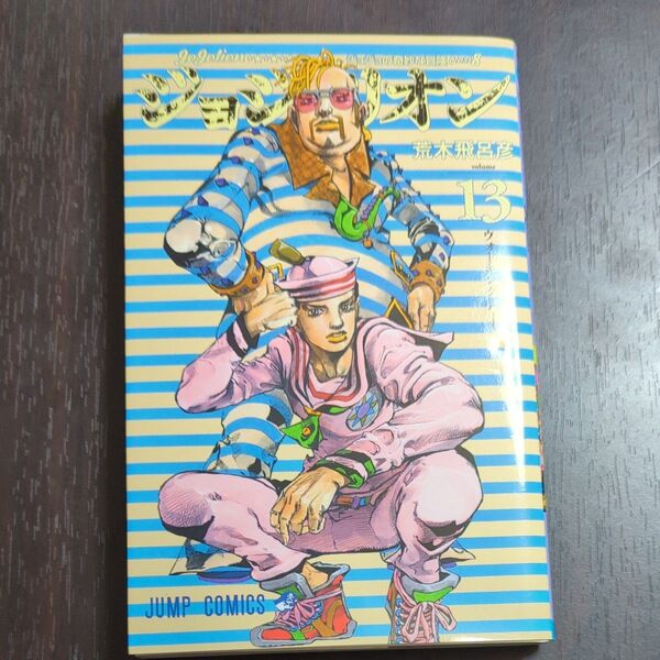 ジョジョリオン 13巻 (ジャンプコミックス) 荒木飛呂彦/著