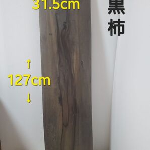 黒柿一枚板