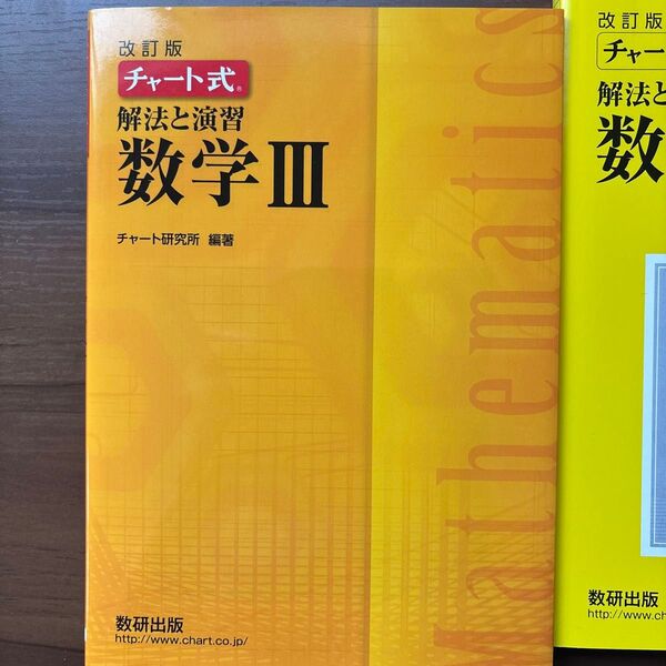 チャート式 数研出版 解法と演習 チャート研究所 数学Ⅲ