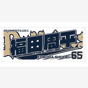 福田周平 Buffaloes2025応援タオル