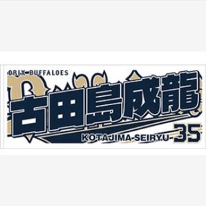 古田島成龍 Buffaloes2025応援タオル