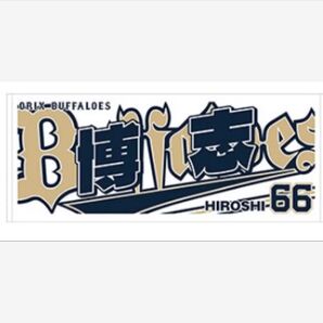 博志 Buffaloes2025応援タオル