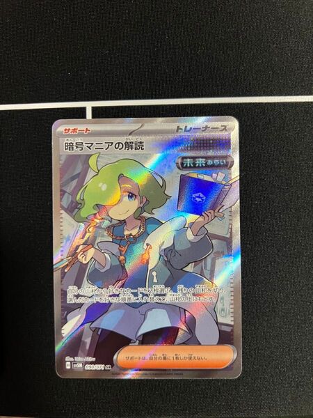 暗号マニアの解読 SR