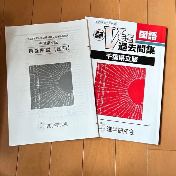 2022年度 もぎ収録 進研Vもぎ 過去問集 千葉県立版