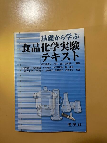 基礎から学ぶ食品化学実験テキスト
