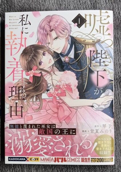 「嘘つき陛下が私に執着する理由 1」