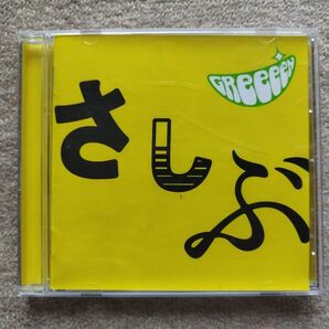 【美盤】GReeeeN 「あ、ども。おひさしぶりです。 」 アルバムCD