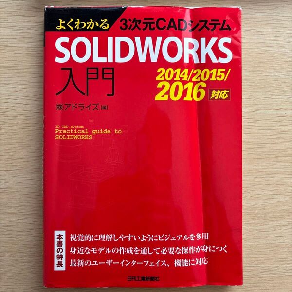 よくわかる3次元CADシステムSOLIDWORKS入門 (よくわかる3次元CADシステム) アドライズ/編
