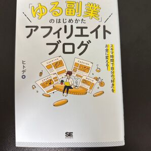 ゆる副業のはじめかた アフィリエイトブログ
