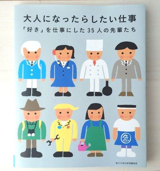 大人になったらしたい仕事 「好き」を仕事にした35人の先輩たち 朝日中高生新聞編集部/〔編著〕