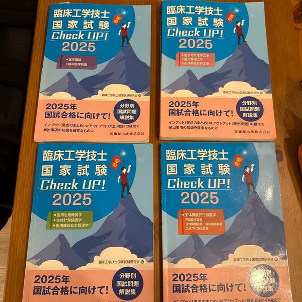 臨床工学技士国家試験Check UP!2025 4冊セット