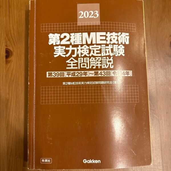 第2種ME技術実力検定試験 全問解説 第39回〜第43回 2023年