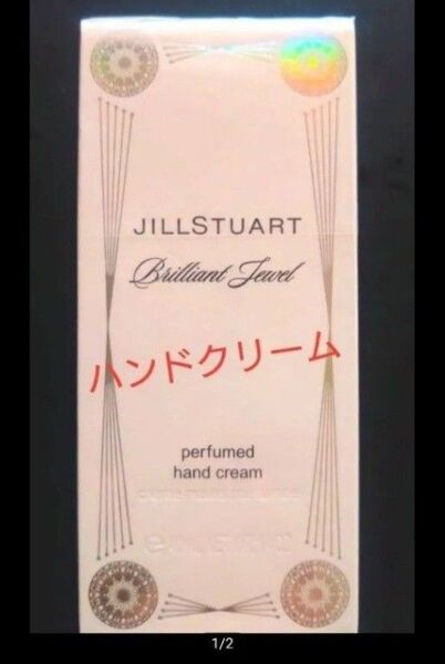 ☆新品☆ ジルスチュアート ブリリアントジュエル パフュームド ハンドクリーム 40g