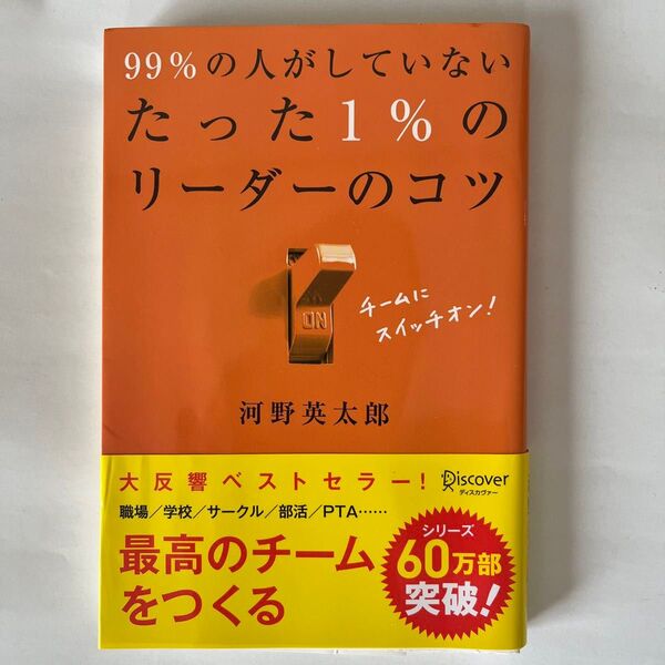 99%の人がしていないたった1%のリーダーのコツ 河野英太郎
