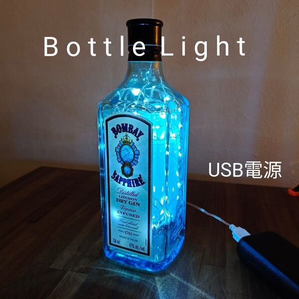 BOMBAY ボンベイ サファイア ボトルライト DIY照明 USB インテリア 加工品