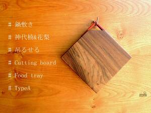 木製ミニまな板、鍋敷き♪カッティングボード♪フードトレー♪　神代楠　TypeA 20418