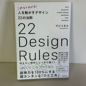 これならわかる!人を動かすデザイン22の法則 (これならわかる!) ウジトモコ/著