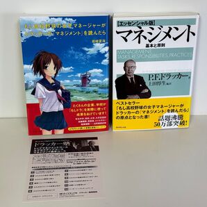 【セット】エッセンシャル版 マネジメント | もし高校野球の女子マネージャーがドラッカーの「マネジメント」を読んだら