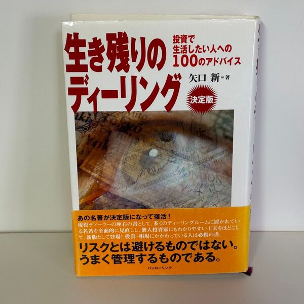 生き残りのディーリング 投資で生活したい人への100のアドバイス 決定版 (パンローリング相場読本シリーズ 10) 矢口新/著
