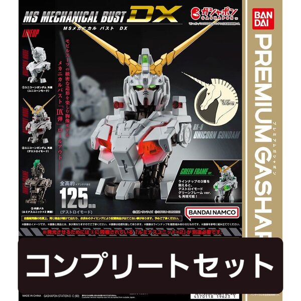 機動戦士ガンダムMSメカニカルバストDXユニコーンガンダム