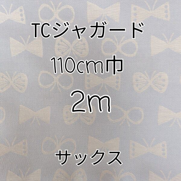 ちょうちょ柄 TCジャガード生地 2m(サックス)