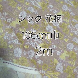 シック 花柄 生地 2m
