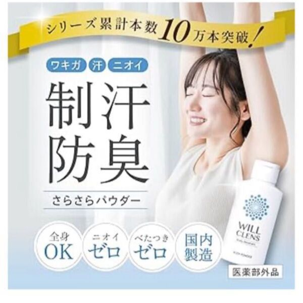 ウィル クレンズ 薬用 ボディパウダー 制汗パウダー 汗じみ防止 ワキガ 体臭 加齢臭 脇汗 制汗 消臭