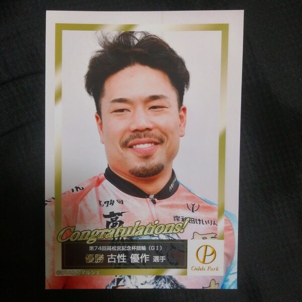 古性優作 選手 競輪 ケイリン オッズパーク Odds Park ブロマイド