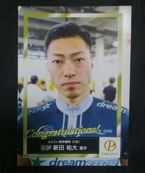 競輪 新田祐大 オッズパーク ブロマイド