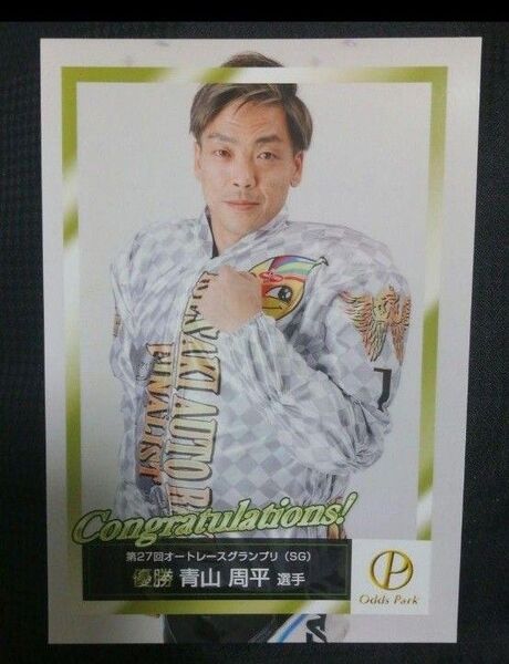 オートレース 青山周平 オッズパーク ブロマイド