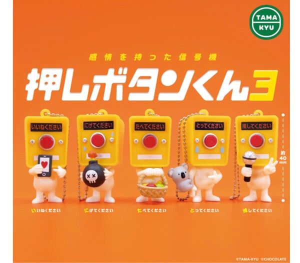 押しボタンくん3ガチャ