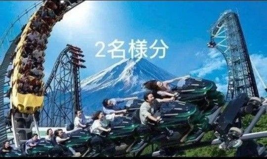 富士急ハイランド フリーパス 2名様分