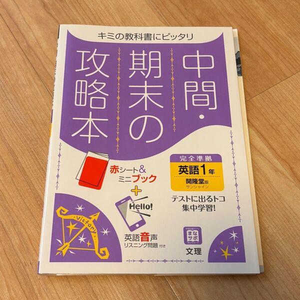 英語 中学1年生 中間・期末の攻略本 開隆堂版