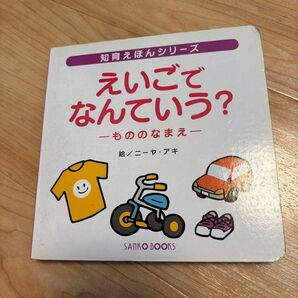 知育えほんシリーズ えいごでなんていう?