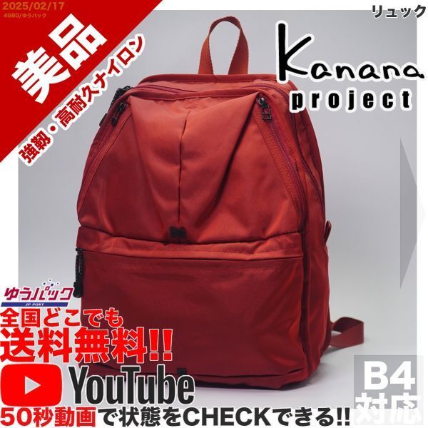 送料無料 即決 YouTube動画アリ 定価18000円 美品 プログレ PROGRES カナナ Kanana エース 竹内海南江 リュック バッグ