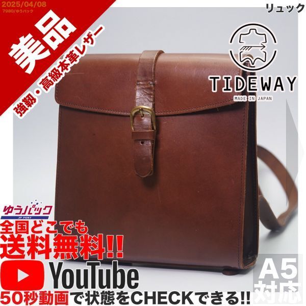 送料無料 即決 YouTube動画アリ 定価28000円 美品 タイドウェイ TIDE WAY リュック レザー バッグ