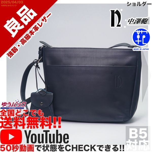 送料無料 即決 YouTube動画アリ 定価35000円 良品 中澤鞄 ナカザワ NAKAZAWA ショルダー レザー バッグ