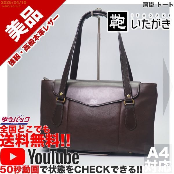 送料無料 即決 YouTube動画アリ 定価55000円 美品 いたがき emi 肩掛 トート ビジネス レザー バッグ