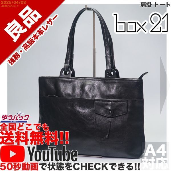 送料無料 即決 YouTube動画アリ 定価22000円 良品 ボックス BOX 21 肩掛 トート レザー バッグ
