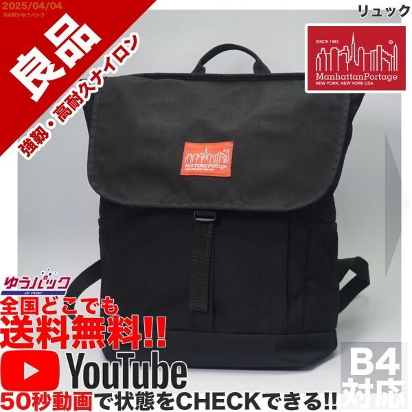 送料無料 即決 YouTube動画アリ 定価25000円 良品 マンハッタンポーテージ ワシントン リュック ナイロン バッグ