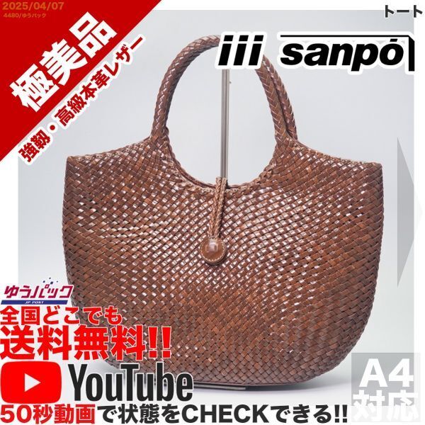 送料無料 即決 YouTube動画アリ 定価30000円 極美品 サンホー iii SANPO 三宝 トート レザー 牛革 バッグ