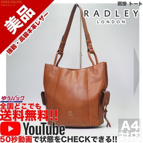 送料無料 即決 YouTube動画アリ 定価35000円 美品 ラドリー RADLEY LONDON 肩掛 トート レザー バッグ
